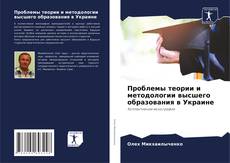 Buchcover von Проблемы теории и методологии высшего образования в Украине