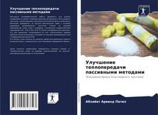 Buchcover von Улучшение теплопередачи пассивными методами