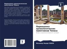 Bookcover of Переоценка археологических памятников Типаса
