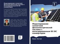Borítókép a  Моделирование солнечной фотоэлектрической системы с интегрированным DC-DC конвертером - hoz