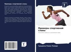 Capa do livro de Примеры спортивной славы 