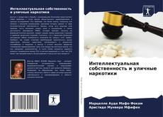 Bookcover of Интеллектуальная собственность и уличные наркотики
