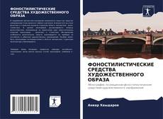 Bookcover of ФОНОСТИЛИСТИЧЕСКИЕ СРЕДСТВА ХУДОЖЕСТВЕННОГО ОБРАЗА