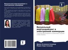 Bookcover of Визуальный мерчандайзинг в электронной коммерции