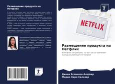 Bookcover of Размещение продукта на Нетфлих