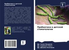 Bookcover of Пробиотики в детской стоматологии