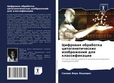 Bookcover of Цифровая обработка цитогенетических изображений для классификации