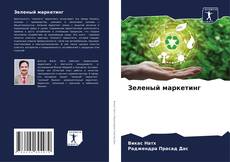Buchcover von Зеленый маркетинг