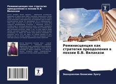 Buchcover von Реминисценция как стратегия преодоления в поэзии Б.В. Вилакази