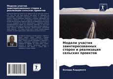 Bookcover of Модели участия заинтересованных сторон и реализация сельских проектов
