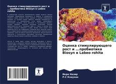 Capa do livro de Оценка стимулирующего рост и ...пробиотика Biosyn в Labeo rohita 