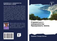 Capa do livro de Стремиться к совершенству Праздновать жизнь 