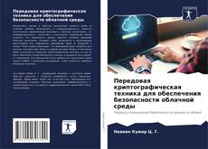 Bookcover of Передовая криптографическая техника для обеспечения безопасности облачной среды