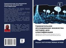 Bookcover of Сравнительное исследование множества методов для классификации