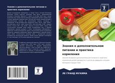 Bookcover of Знания о дополнительном питании и практика кормления