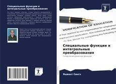 Portada del libro de Специальные функции и интегральные преобразования