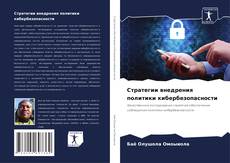 Buchcover von Стратегии внедрения политики кибербезопасности