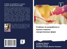 Bookcover of Учебник по разработке и оценке жидких лекарственных форм