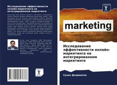 Portada del libro de Исследование эффективности онлайн-маркетинга на интегрированном маркетинге