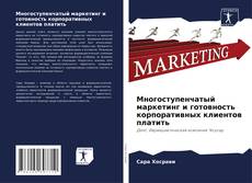 Bookcover of Многоступенчатый маркетинг и готовность корпоративных клиентов платить