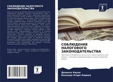 Bookcover of СОБЛЮДЕНИЕ НАЛОГОВОГО ЗАКОНОДАТЕЛЬСТВА