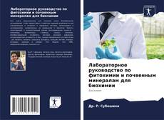 Buchcover von Лабораторное руководство по фитохимии и почвенным минералам для биохимии