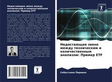 Bookcover of Недостающее звено между техническим и количественным анализом: Пример ETF