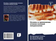 Bookcover of Основы и применение атомно-силовой микроскопии