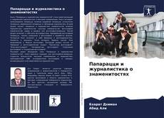 Capa do livro de Папарацци и журналистика о знаменитостях 