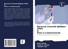Copertina di Богатый плазмой фибрин (PRF) & Роль в стоматологии