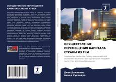 Portada del libro de ОСУЩЕСТВЛЕНИЕ ПЕРЕМЕЩЕНИЯ КАПИТАЛА СТРАНЫ ИЗ ГКИ