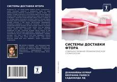 Copertina di СИСТЕМЫ ДОСТАВКИ ФТОРА