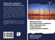 Copertina di Обезлесение, секторальные выбросы CO2, взаимосвязь загрязнения окружающей среды