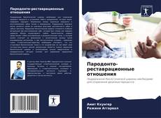 Buchcover von Пародонто-реставрационные отношения