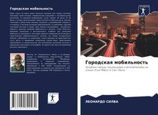 Bookcover of Городская мобильность
