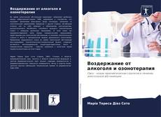 Copertina di Воздержание от алкоголя и озонотерапия