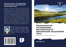 Bookcover of Экологическое исследование растительности центральной засушливой зоны