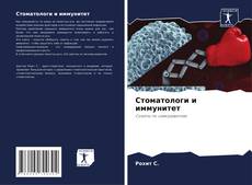 Portada del libro de Стоматологи и иммунитет