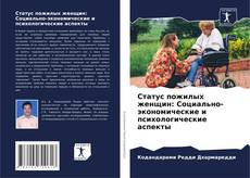 Buchcover von Статус пожилых женщин: Социально-экономические и психологические аспекты