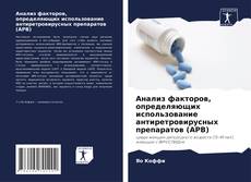 Copertina di Анализ факторов, определяющих использование антиретровирусных препаратов (АРВ)