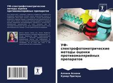 Portada del libro de УФ-спектрофотометрические методы оценки противомалярийных препаратов