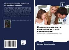 Bookcover of Информированность матерей о детской иммунизации