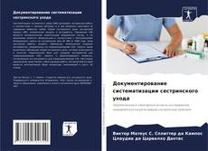 Buchcover von Документирование систематизации сестринского ухода