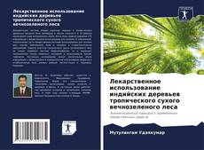 Bookcover of Лекарственное использование индийских деревьев тропического сухого вечнозеленого леса