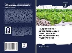 Bookcover of Гидропоника - исчерпывающие тематические исследования по гидропонике