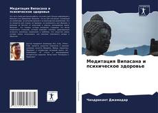 Buchcover von Медитация Випасана и психическое здоровье