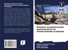 Bookcover of Влияние антропогенной деятельности на секвестрацию углерода