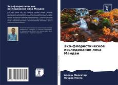 Buchcover von Эко-флористическое исследование леса Мандви