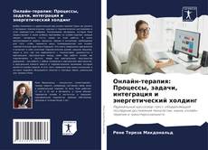 Buchcover von Онлайн-терапия: Процессы, задачи, интеграция и энергетический холдинг