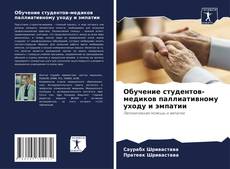 Borítókép a  Обучение студентов-медиков паллиативному уходу и эмпатии - hoz